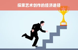 探索艺术创作的经济途径