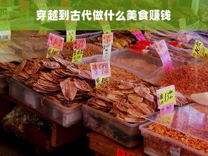 穿越到古代做什么美食赚钱