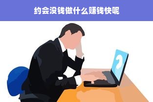 约会没钱做什么赚钱快呢