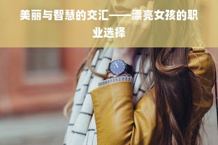 美丽与智慧的交汇——漂亮女孩的职业选择