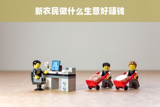 新农民做什么生意好赚钱