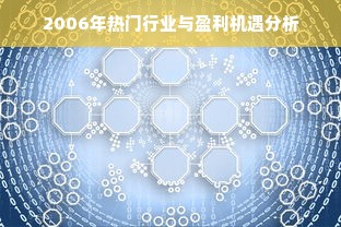 2006年热门行业与盈利机遇分析