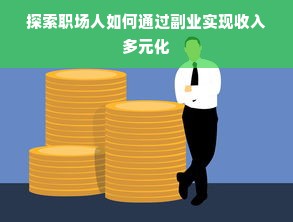 探索职场人如何通过副业实现收入多元化