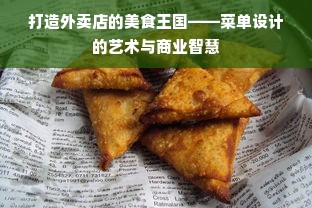 打造外卖店的美食王国——菜单设计的艺术与商业智慧