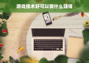 游戏技术好可以做什么赚钱