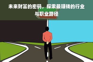 未来财富的密码，探索最赚钱的行业与职业路径