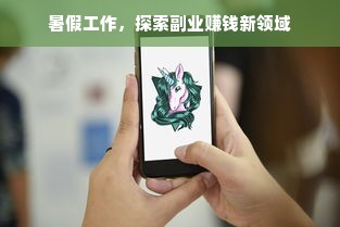 暑假工作，探索副业赚钱新领域