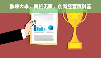 散装大米，商机无限，创新经营赢财富