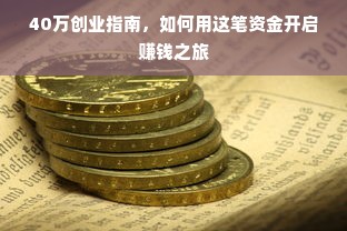 40万创业指南，如何用这笔资金开启赚钱之旅