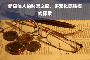 新媒体人的财富之路，多元化赚钱模式探索