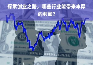 探索创业之路，哪些行业能带来丰厚的利润？