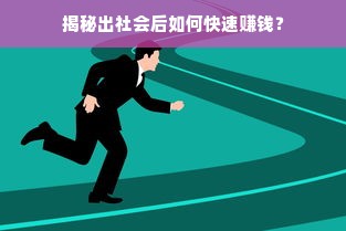 揭秘出社会后如何快速赚钱？