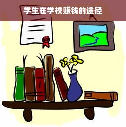 学生在学校赚钱的途径