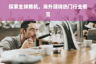 探索全球商机，海外赚钱热门行业概览