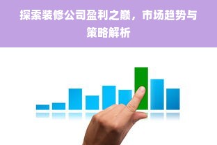 探索装修公司盈利之巅，市场趋势与策略解析