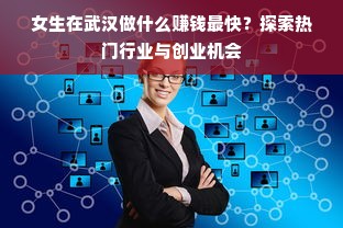 女生在武汉做什么赚钱最快？探索热门行业与创业机会