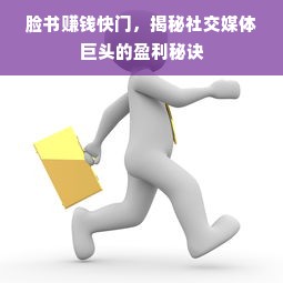 脸书赚钱快门，揭秘社交媒体巨头的盈利秘诀