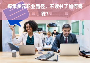 探索多元职业路径，不读书了如何赚钱？