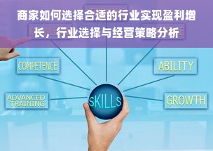 商家如何选择合适的行业实现盈利增长，行业选择与经营策略分析