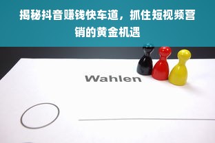 揭秘抖音赚钱快车道，抓住短视频营销的黄金机遇