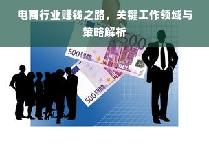 电商行业赚钱之路，关键工作领域与策略解析