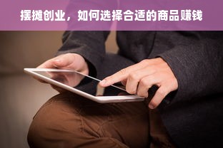 摆摊创业，如何选择合适的商品赚钱