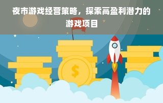 夜市游戏经营策略，探索高盈利潜力的游戏项目