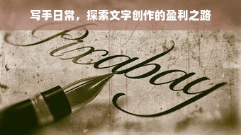 写手日常，探索文字创作的盈利之路