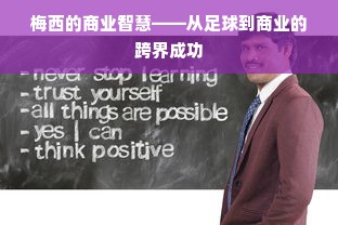 梅西的商业智慧——从足球到商业的跨界成功