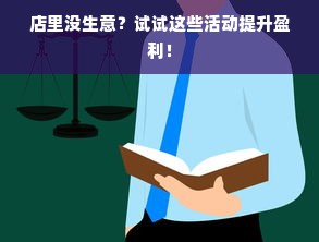 店里没生意？试试这些活动提升盈利！