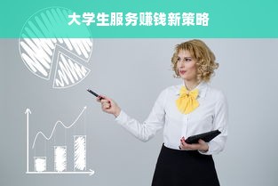 大学生服务赚钱新策略