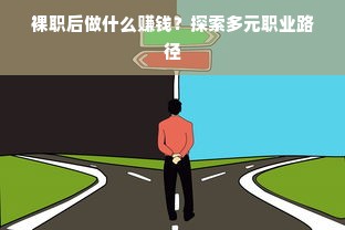 裸职后做什么赚钱？探索多元职业路径