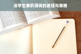 法学生兼职赚钱的途径与策略