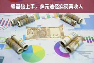 零基础上手，多元途径实现高收入