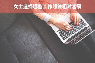 女士选择哪些工作赚钱相对容易