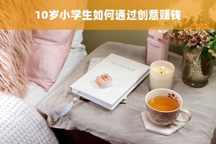 10岁小学生如何通过创意赚钱