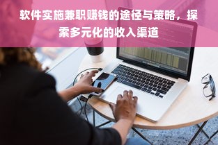 软件实施兼职赚钱的途径与策略，探索多元化的收入渠道