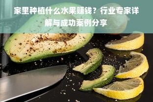 家里种植什么水果赚钱？行业专家详解与成功案例分享