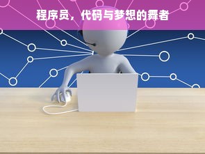 程序员，代码与梦想的舞者