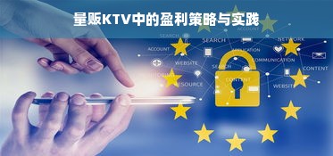 量贩KTV中的盈利策略与实践