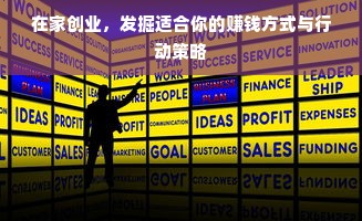 在家创业，发掘适合你的赚钱方式与行动策略