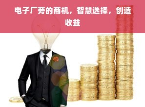 电子厂旁的商机，智慧选择，创造收益