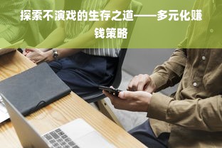 探索不演戏的生存之道——多元化赚钱策略