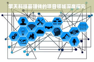 擎天科技最赚钱的项目领域深度探究