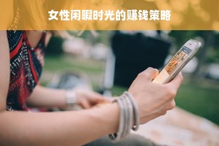 女性闲暇时光的赚钱策略