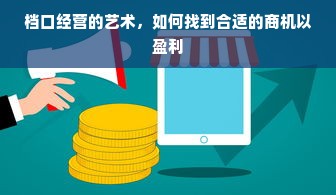 档口经营的艺术，如何找到合适的商机以盈利