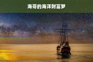 海哥的海洋财富梦