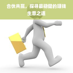 合伙共赢，探寻最稳健的赚钱生意之道