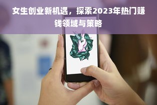 女生创业新机遇，探索2023年热门赚钱领域与策略