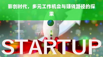 影创时代，多元工作机会与赚钱路径的探索